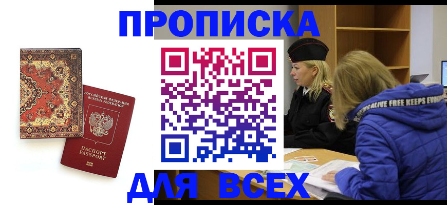 прописка регистрация в Мурманской области